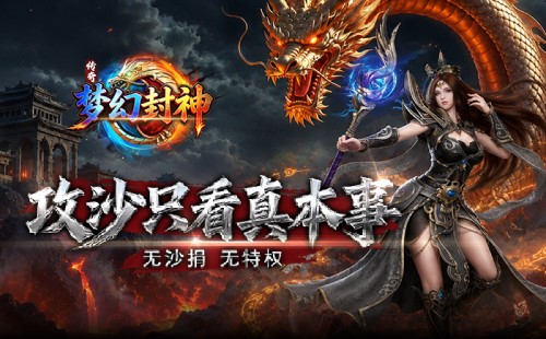 《梦幻封神》08月25日启用新区 《梦幻封神》五折充值折扣机制解析