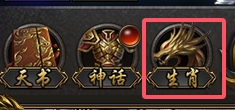 《西游降魔》生肖系统