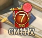 《异兽洪荒》GM特权