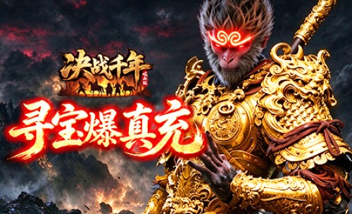 《决战千年》首服10月09日上线 《决战千年》新服充值福利说明